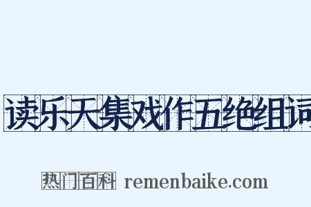读乐天集戏作五绝组词是什么意思的图片